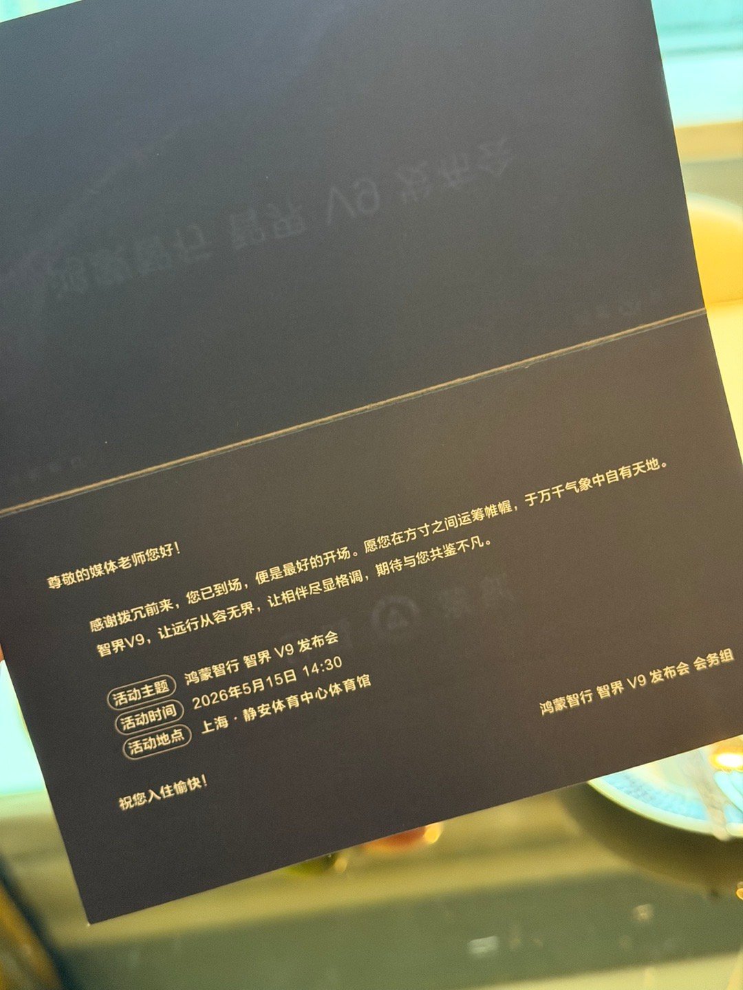 到酒店了，期待明天的智界V9上市发布会！ 