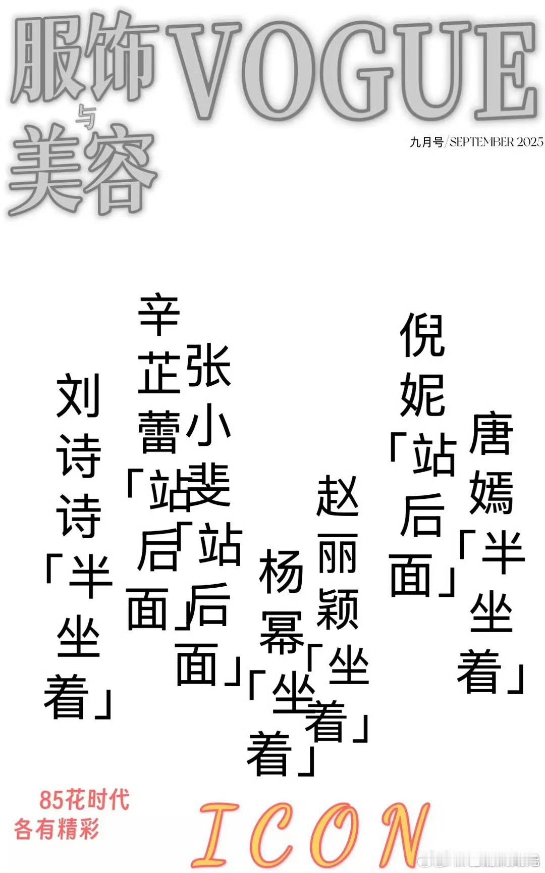 网传Vogue20周年刊85花站位 网传Vogue20周年刊85花站位 ​​​