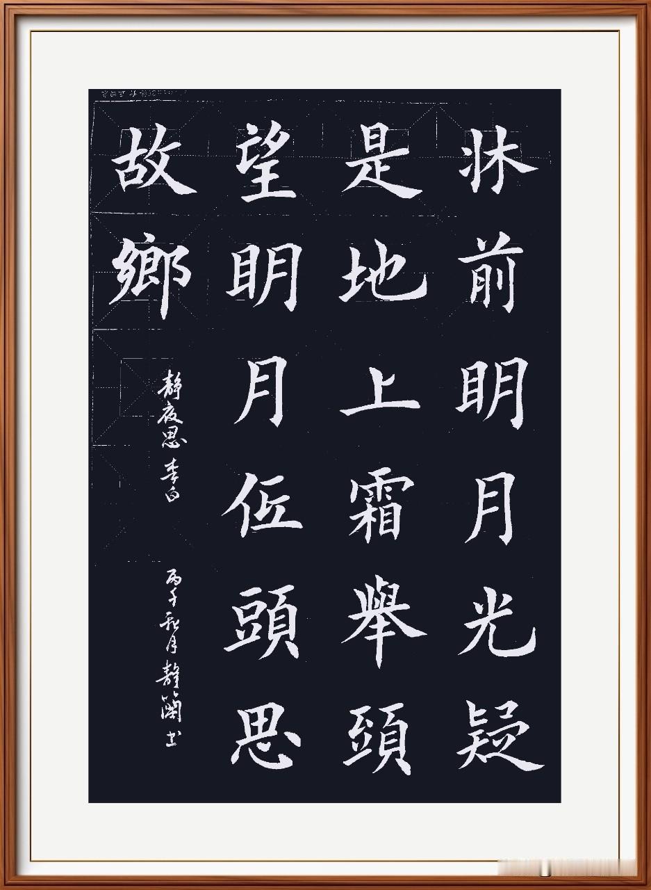 床前明月光，疑是地上霜。
举头望明月，低头思故乡。
静夜思，唐.李白。