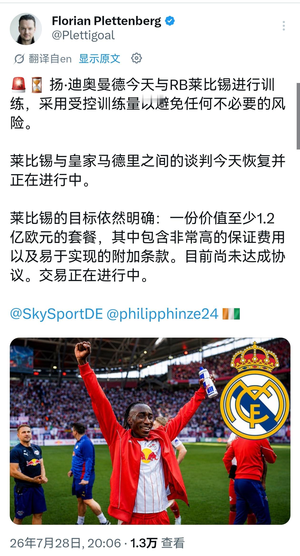 🚨FlorianPlettenberg：皇马和莱比锡仍未就迪奥曼德的转会达成最