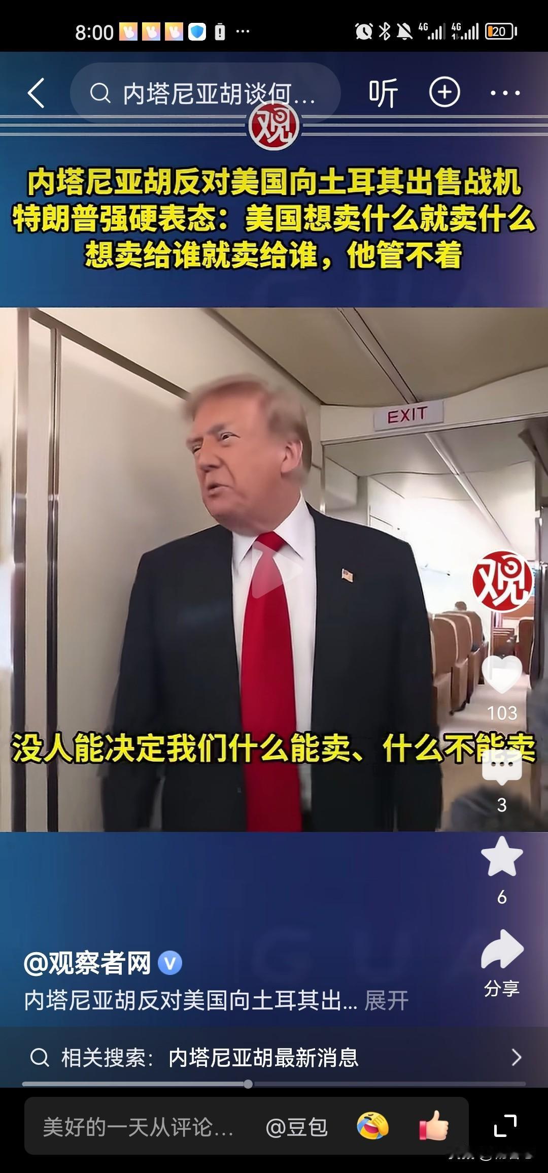 特朗普难得在以色列面前硬起来了，以色列总理内塔尼亚胡反对美国向土耳其出售战斗机。