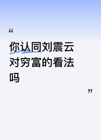 我不禁思考，究竟是穷人之间的互帮互助更值得推崇，还是富人的冷血无情更可取呢？从现