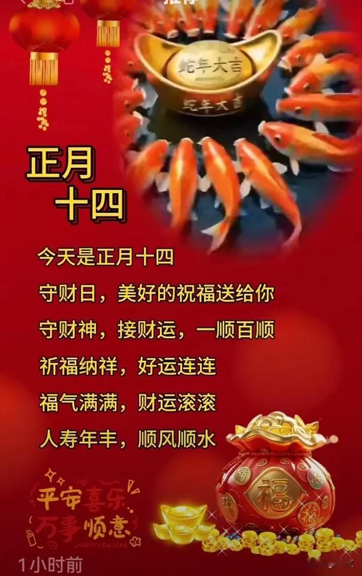 今天是正月十四，早安吉祥！
晨语㊗️福 我送你四份祝福：
一祝你家和万事兴，平安