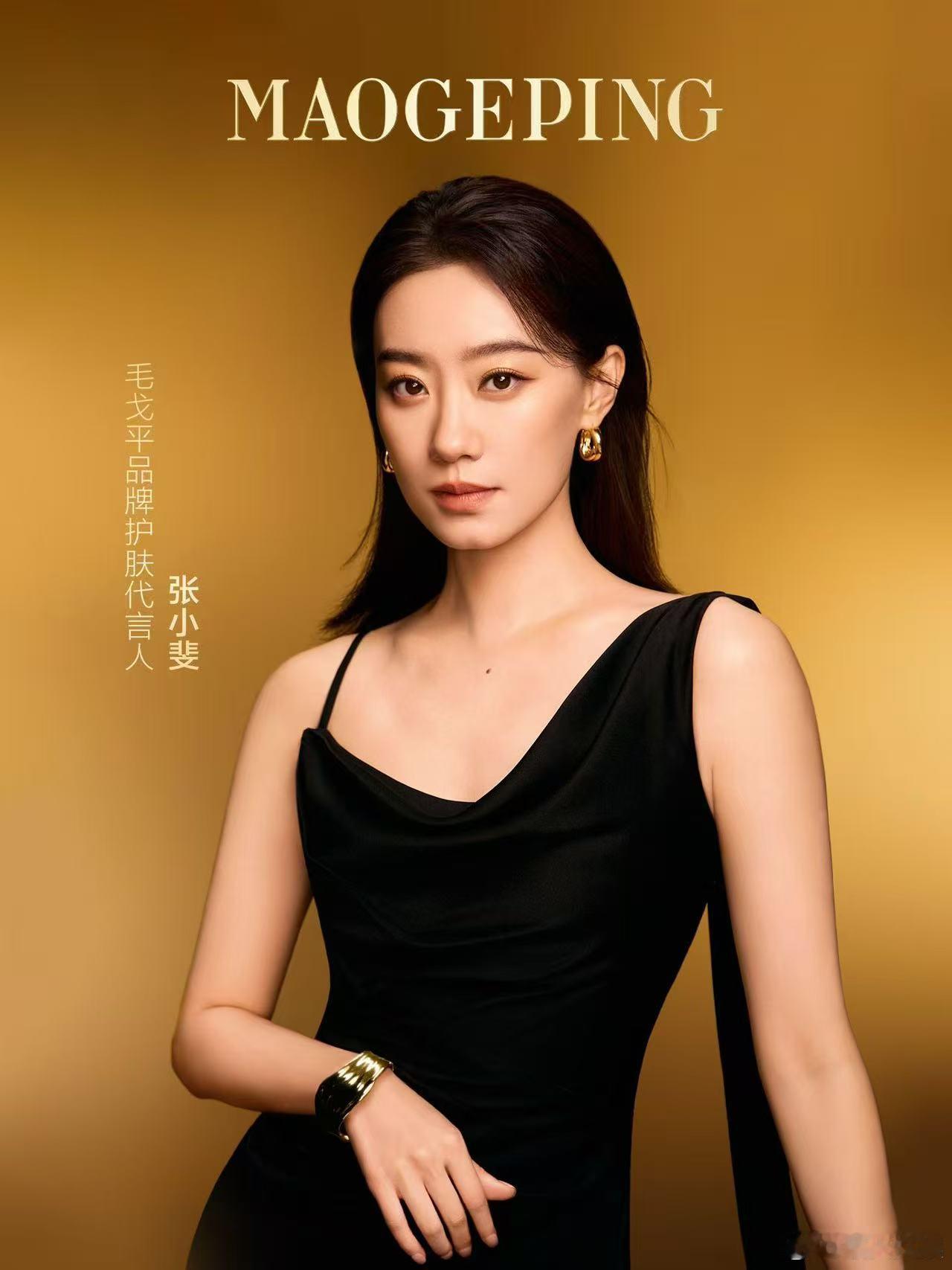 毛戈平品牌护肤代言人张小斐一种大气的美！张小斐新代言爱了[打call] ​​​