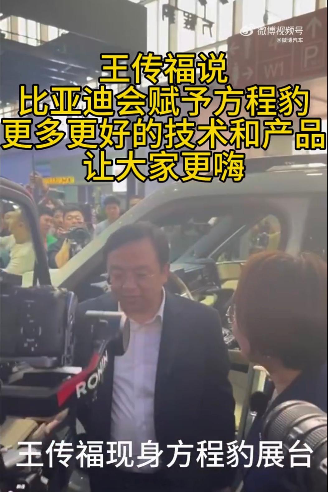 #比亚迪王传福说方程豹让大家更嗨##汽场全开# 【王传福为什么有底气说方程豹能让