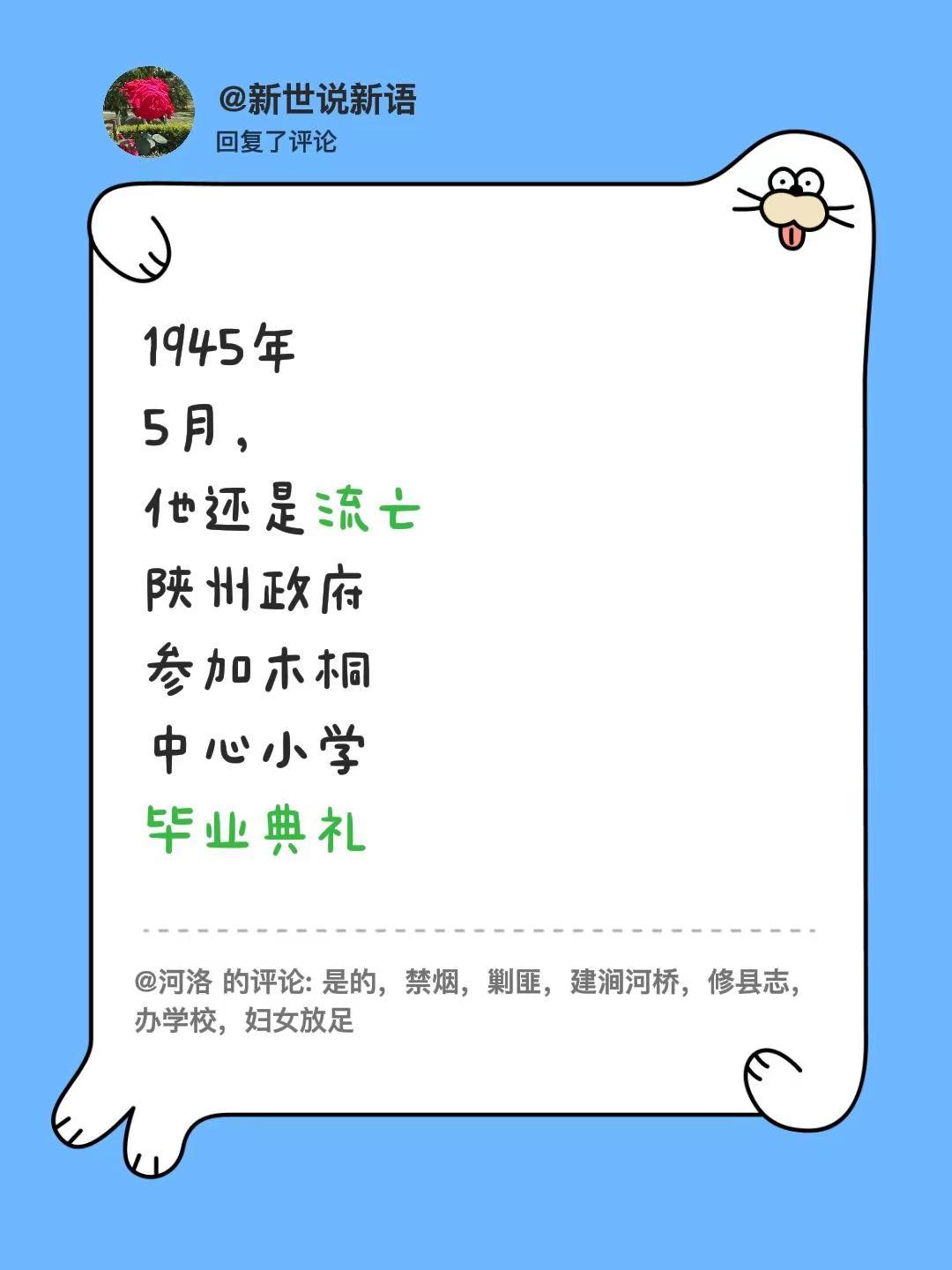 我回复了@河洛 的评论：1945年5月，他还是流亡陕州政府参加木桐中心小学毕业典