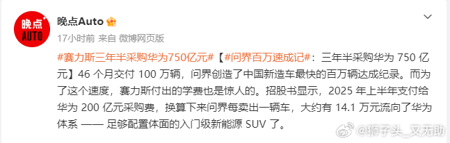 赛力斯三年半采购华为750亿元  贵有贵的道理，问界每卖出一辆车，大约有 14.