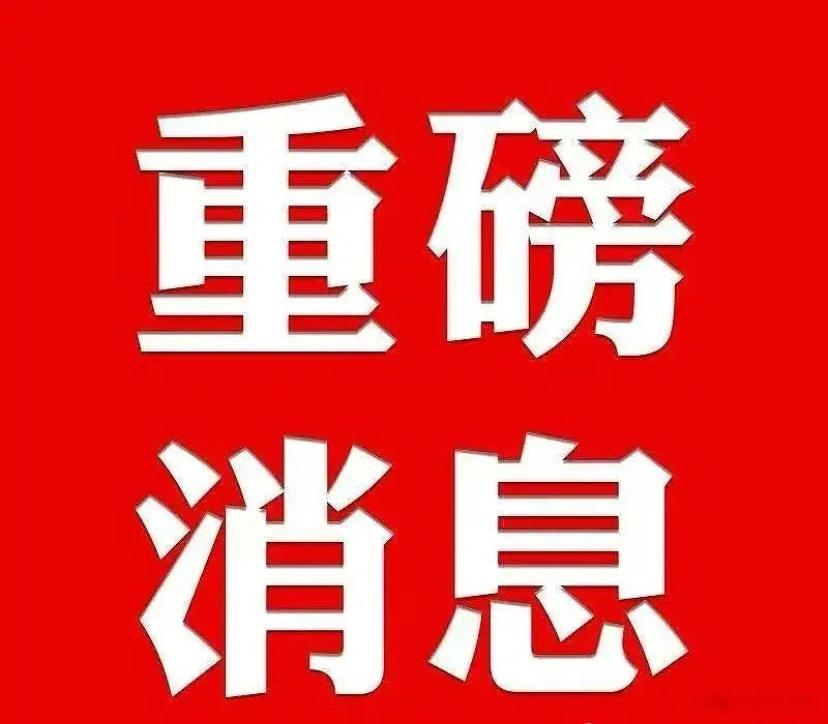 晚间股市个股利好利空重磅消息：利好消息1.大金重工：与荷兰船东签署1.56亿美元