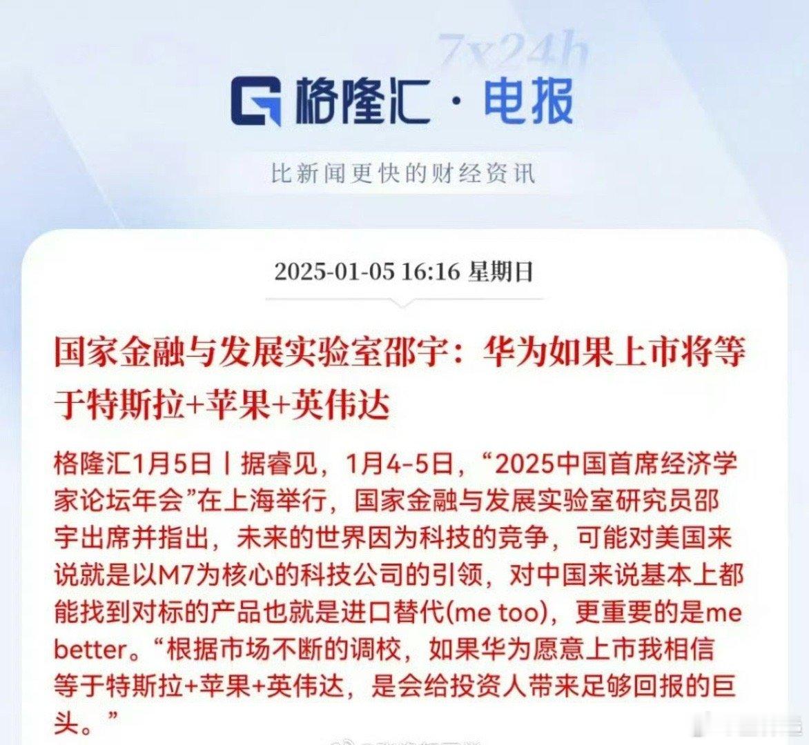 国家金融与发展实验室邵宇：华为如果上市将等于特斯拉+苹果+英伟达。 这研究员说话