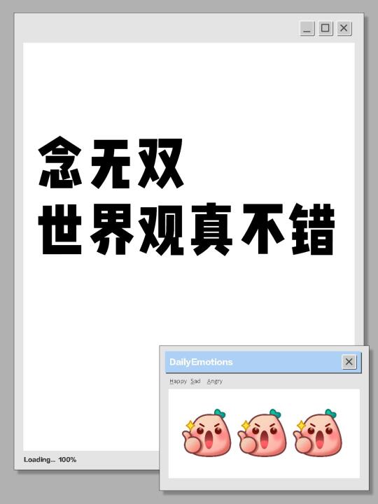 念无双，反套路仙侠