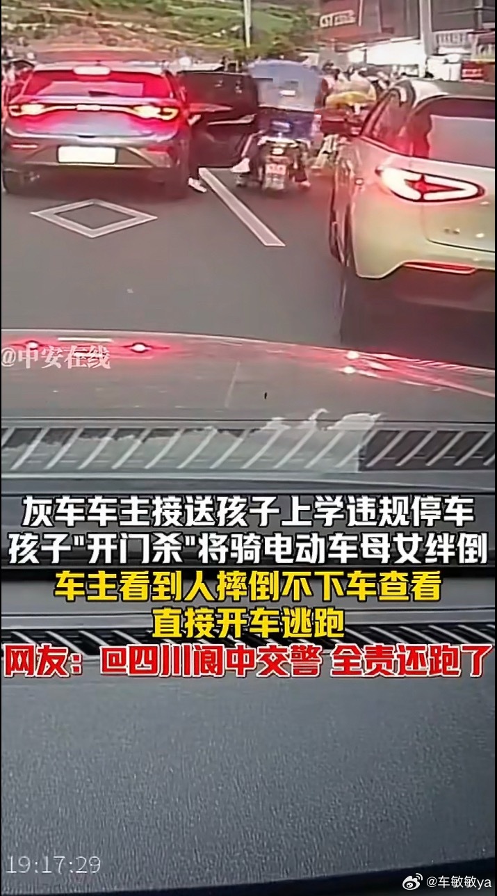 家长违停孩子开门杀撞人后逃逸开门杀之后也不下车看一下伤者情况，而是直接扬长而去，