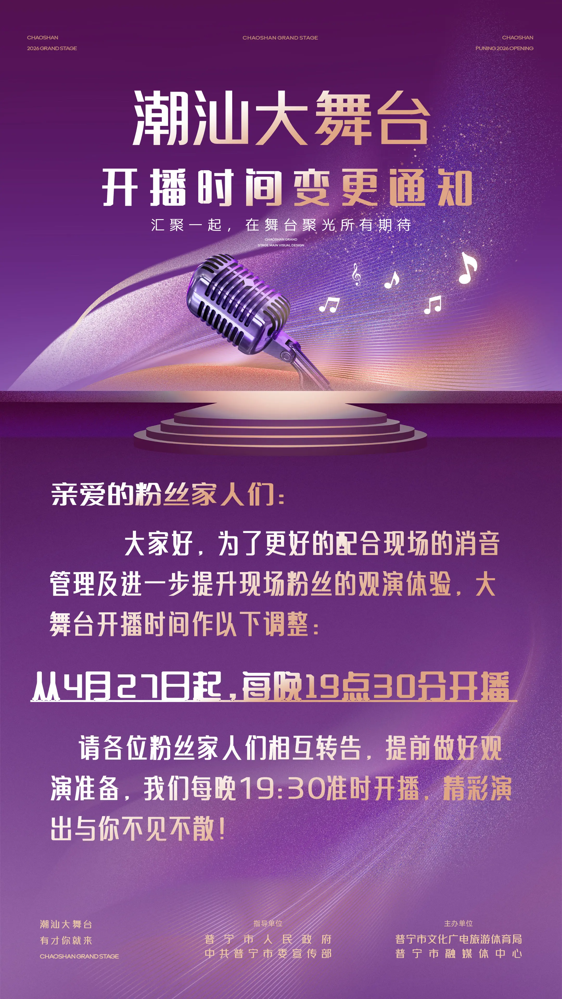 开播时间变更通知：从4月27日起，开播时间变更为19点30分。