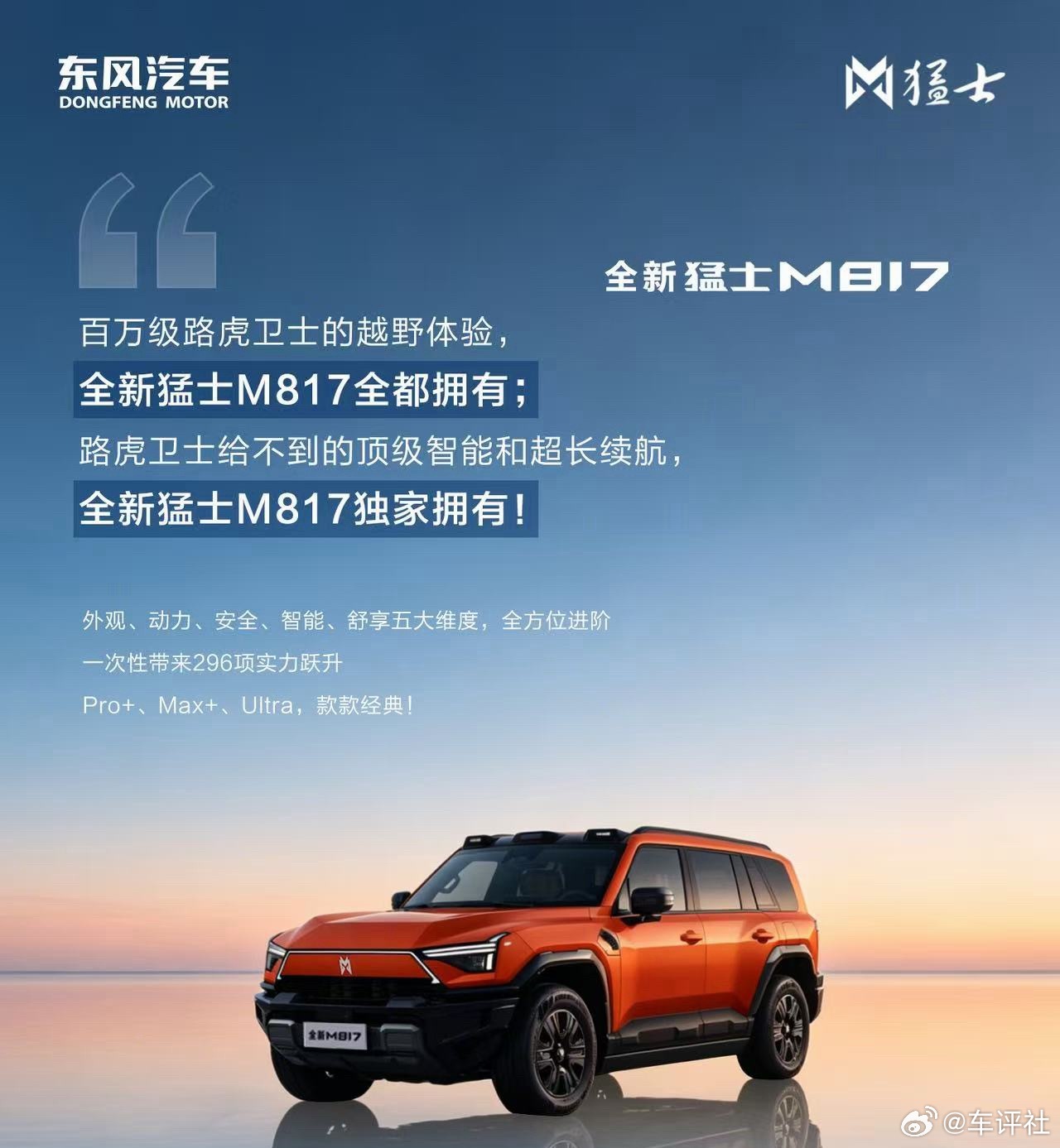 全新猛士M817五大维度实力进阶，集原创雄魂美学、赛级同源动力、军工级全维安全、