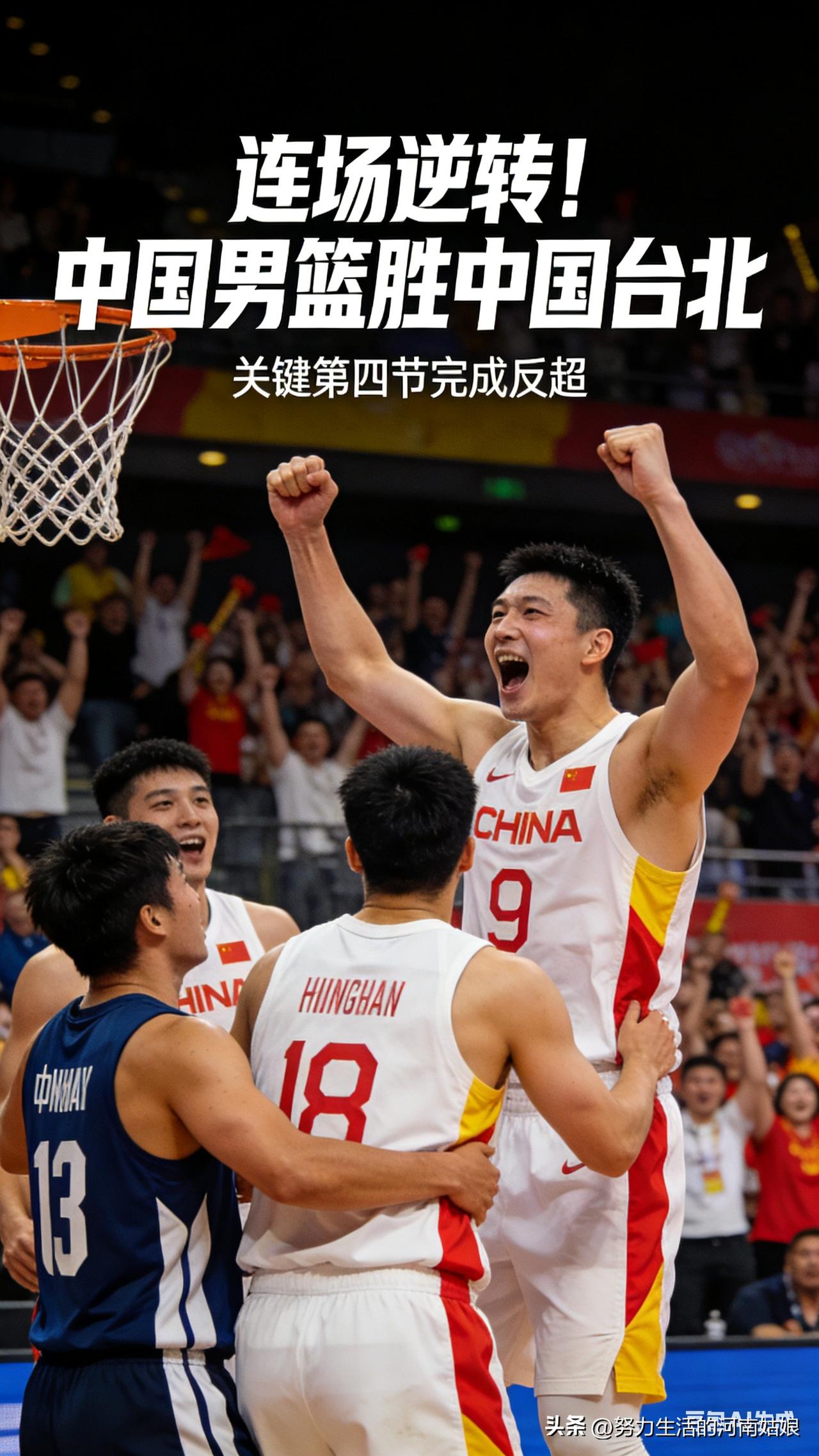 又逆转！中国男篮100-93赢中国台北
 
落后不怕，末节硬刚！
三节还落后，第