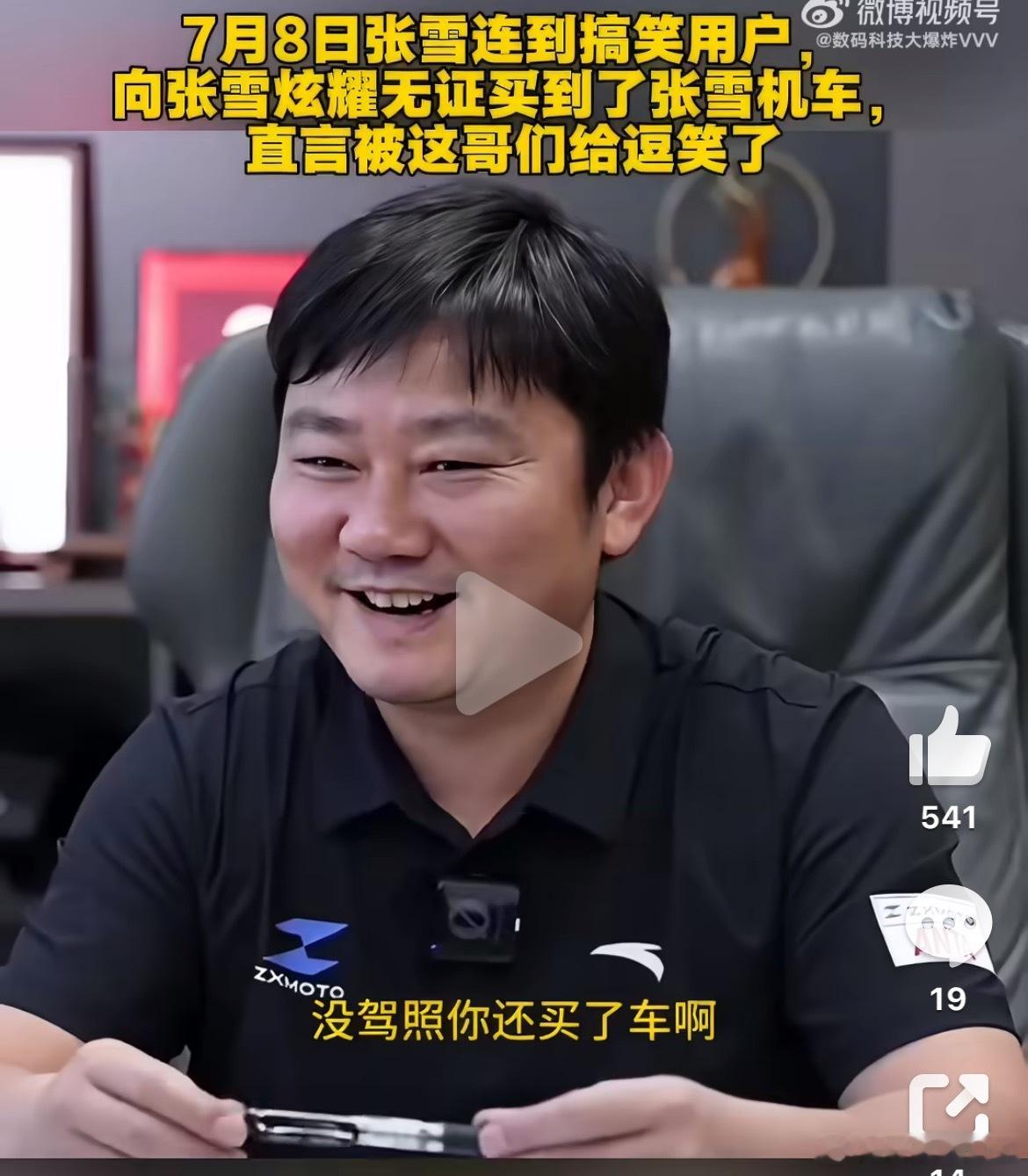 一个搞笑用户，无驾照还买了张雪机车，还在直播间跟张雪炫耀，把张雪都逗乐了 