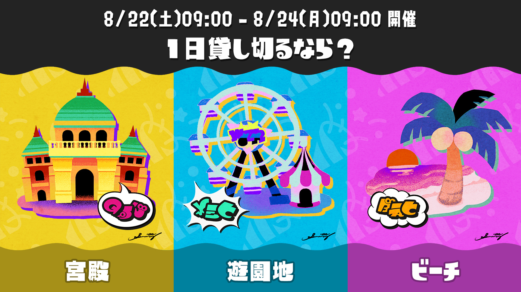 斯普拉遁3夏夜祭典复刻！8月22日到24日举办，主题是“如果想租借一天的话？宫殿