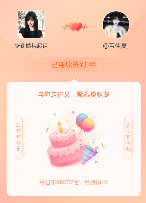 鞠婧祎[超话]我在鞠婧祎[超话]连续签到1年啦，还要一起走过很多个春夏秋冬~ ​