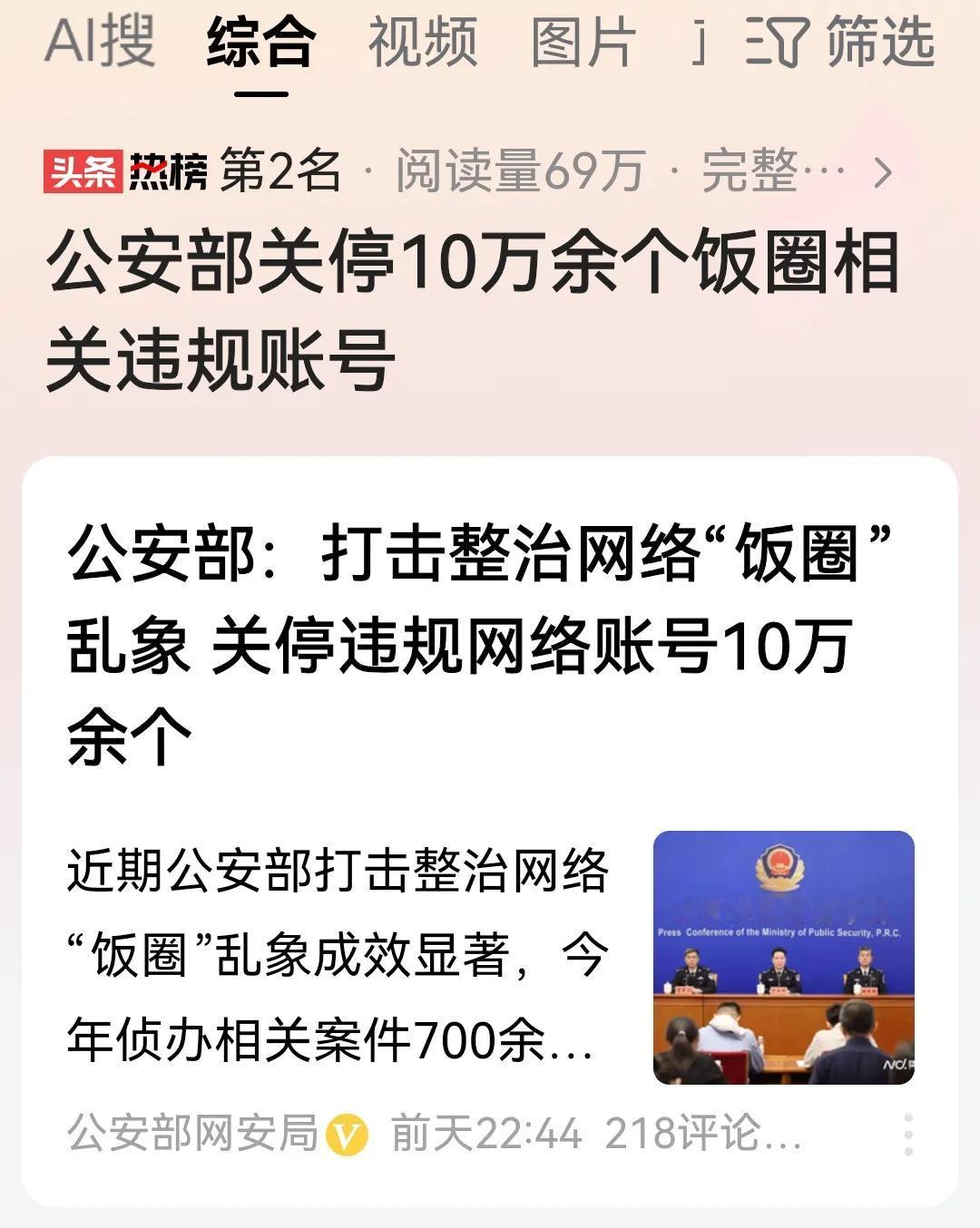 网事随风42：公安部关停10万余个饭圈相关违规账号
       公安部打击整治