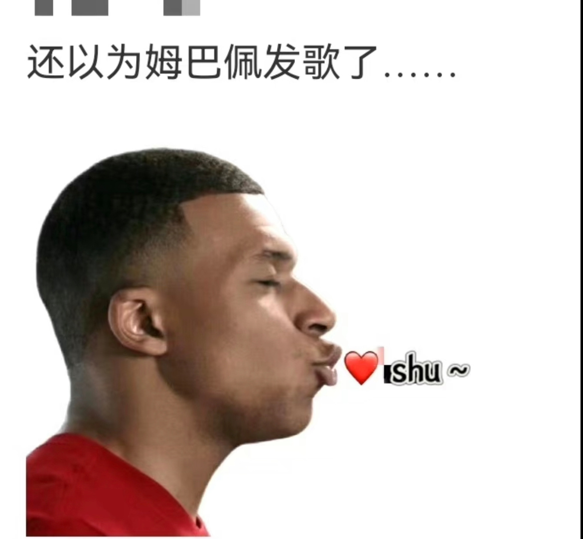 #还以为姆巴佩发歌了#shu了shu了，我是真的shu了笑不活了[二哈]这个旋律