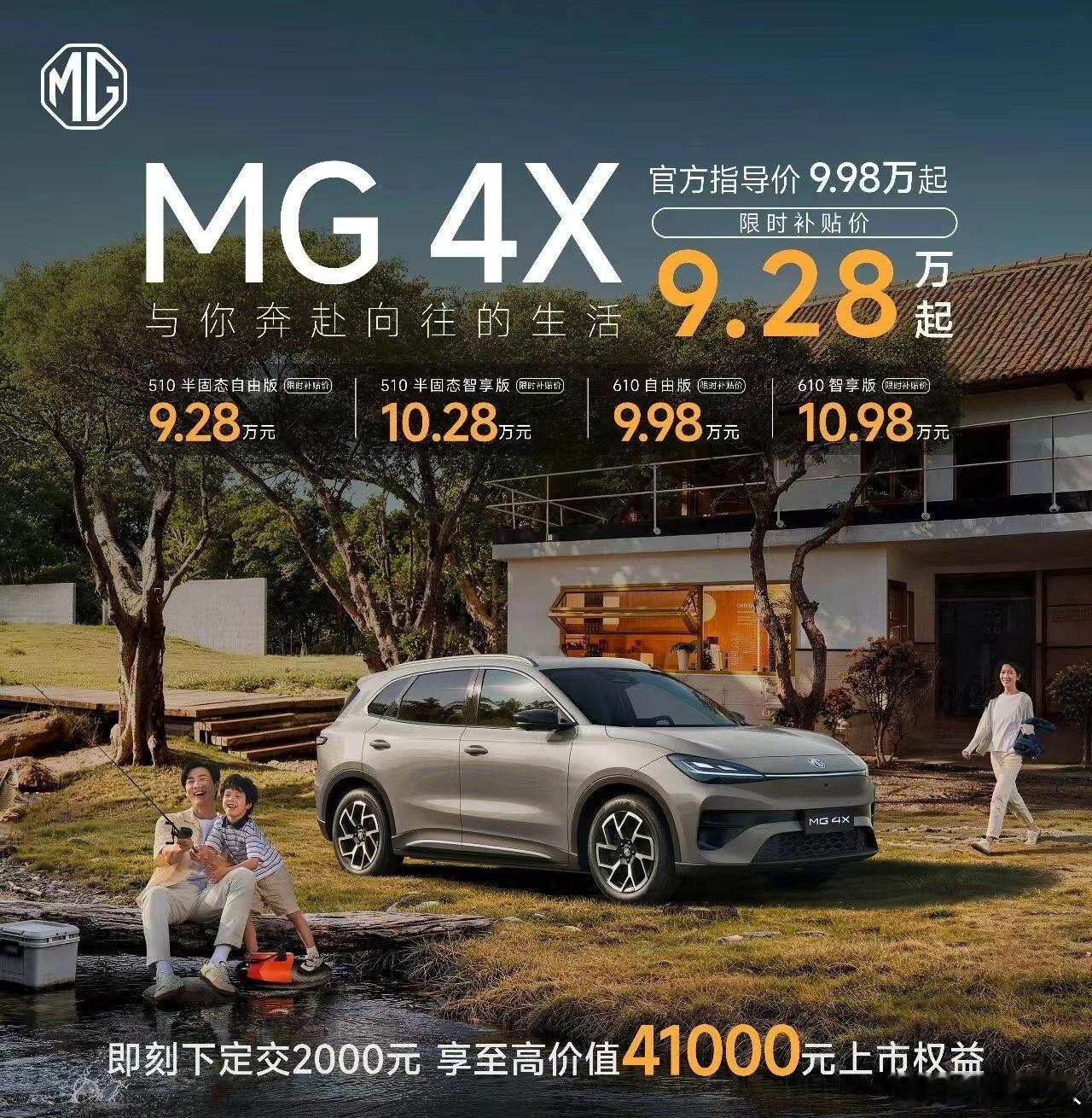 MG4X上市补贴价9.28万起，4个配置，510续航2个版本都是清陶动力的半固态
