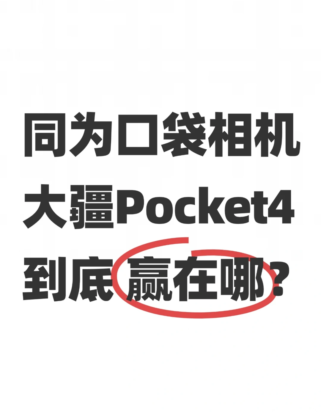 手持影像这么卷，为啥都说大疆更懂用户？