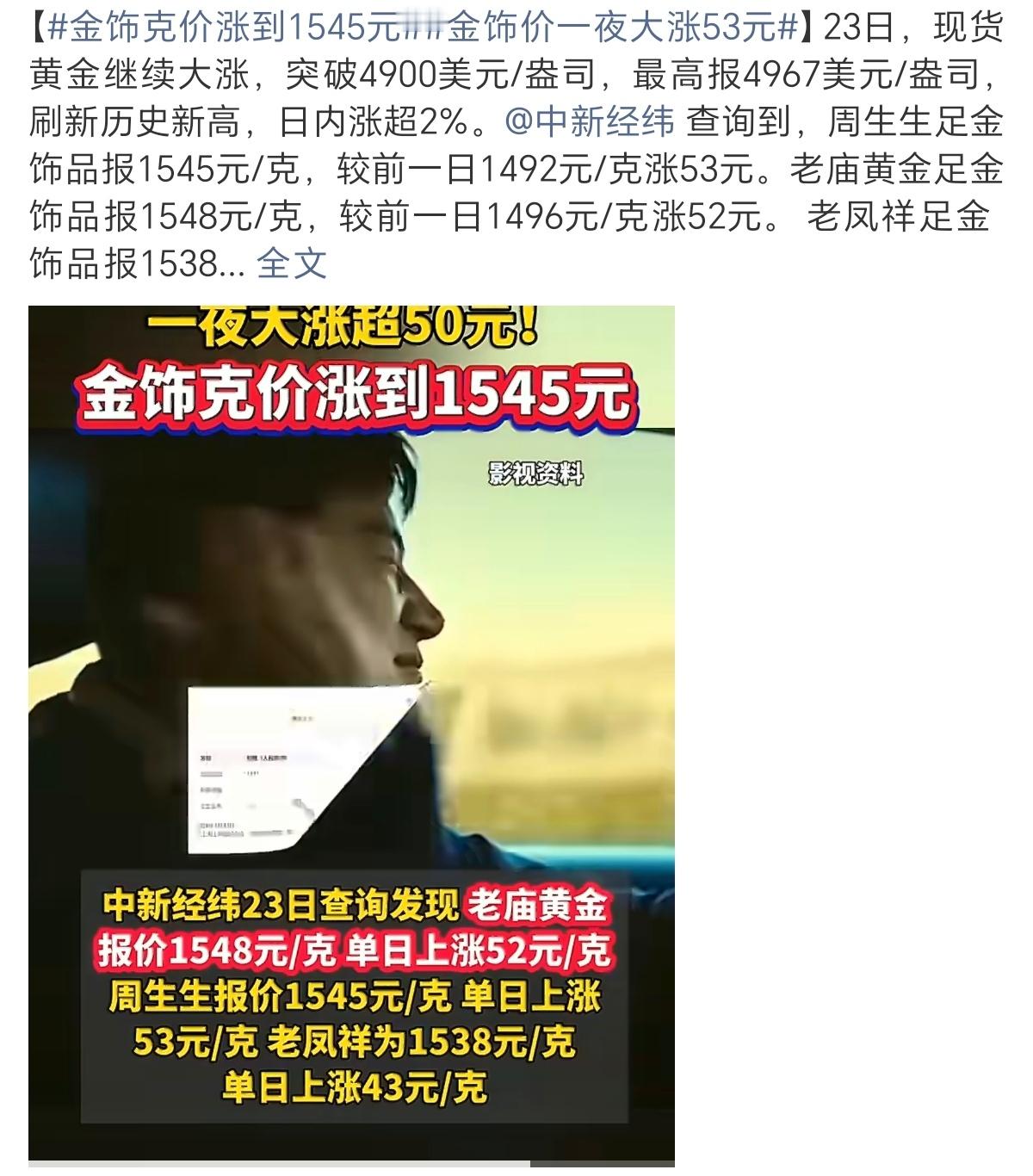 金饰克价涨到1545元去年下半年还是一千出头现在一千五了普通人有闲钱的话可以买点