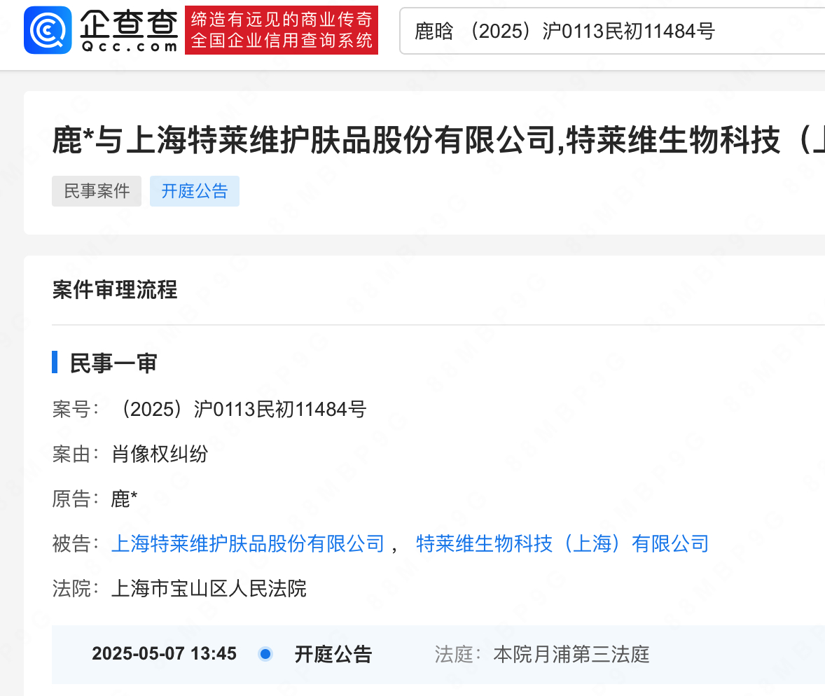 【鹿晗维权案5月开庭】据企查查APP，法院公开鹿晗与上海特莱维护肤品股份有限公司