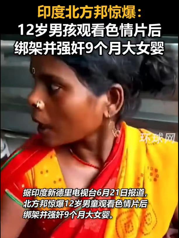 刚刚看个新闻印度12岁男孩强奸9个月大女婴 婴儿浑身是血、情况危急，简直非人类…