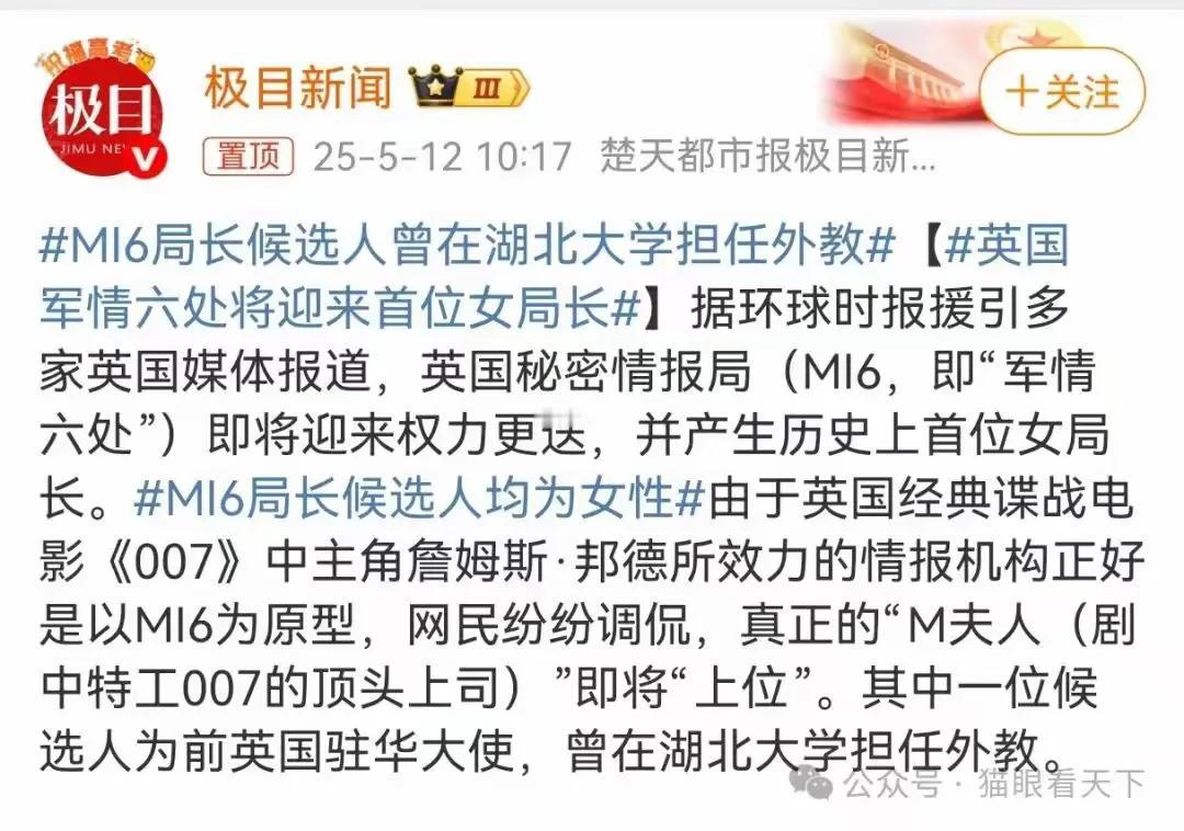 哇塞，我只能哇塞！万万没想到，这个间谍头子、英国军情六处局长，女人，湖北大学原外