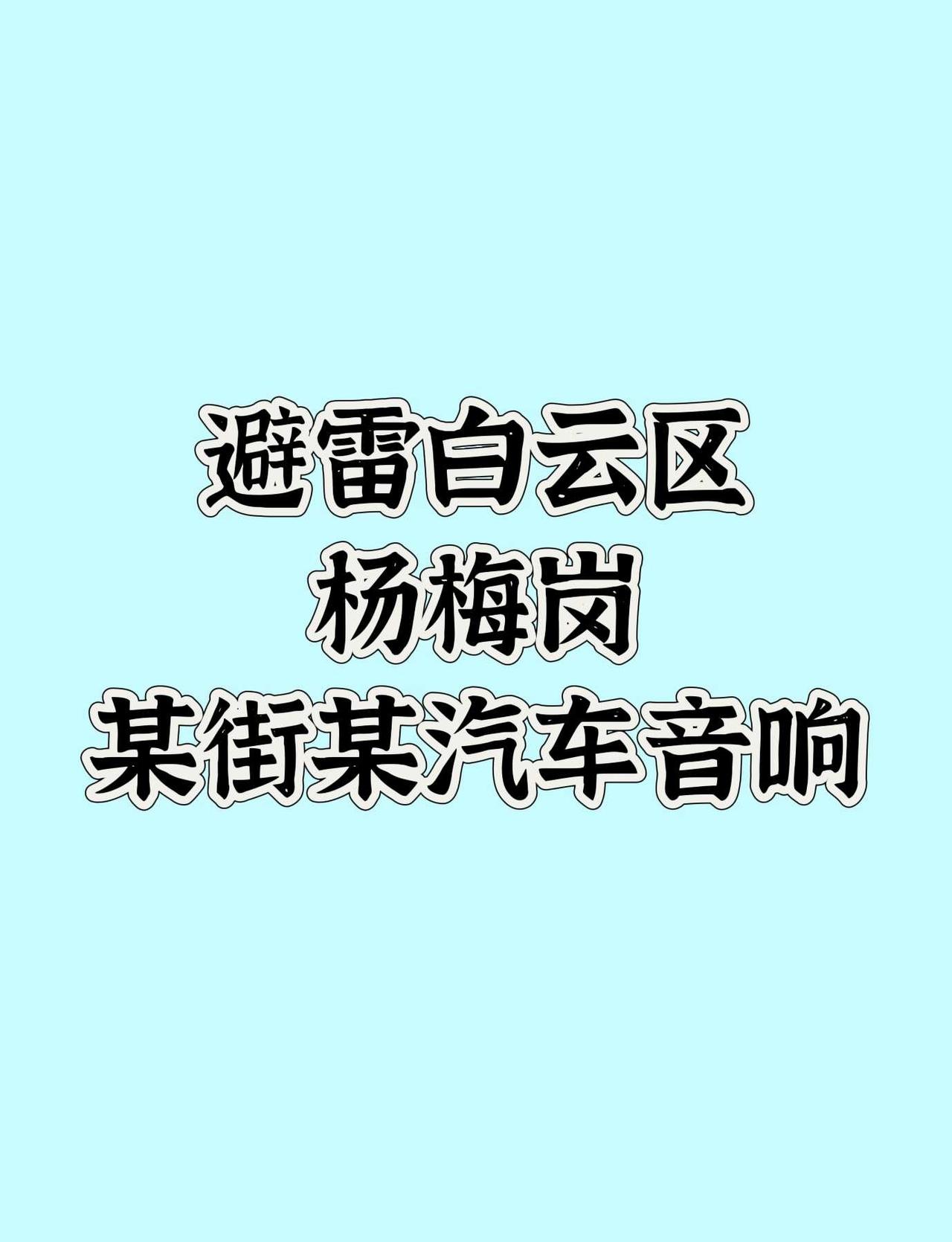 求职踩坑｜找工遇到乱算工资太糟心
📍广州白云·找工作的姐妹一定要多留心！！
近