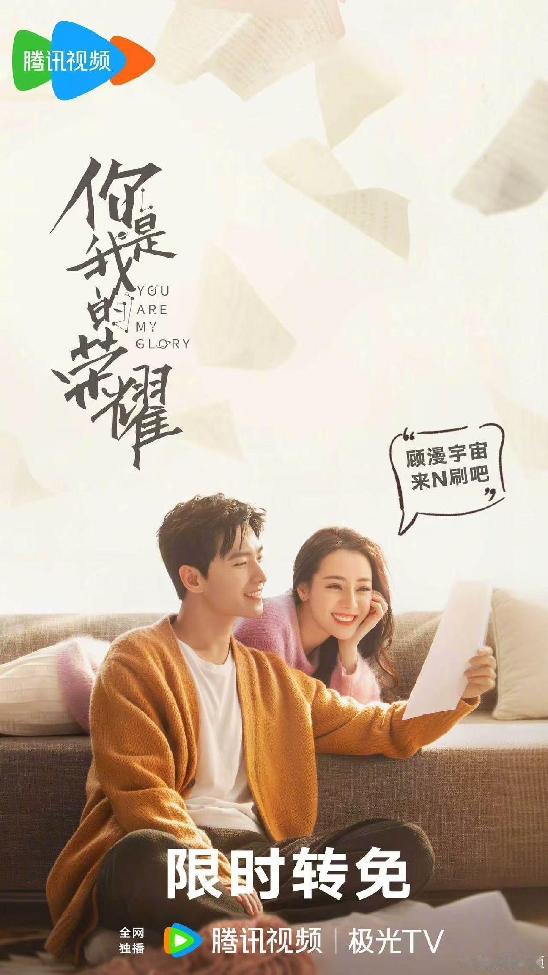 腾讯把你是我的荣耀限免了你是我的荣耀限免了 腾讯把你是我的荣耀限免了 