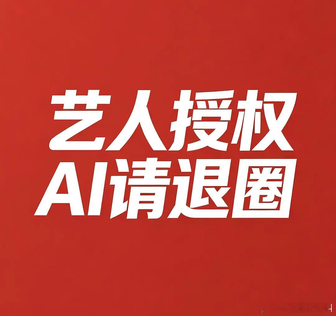 玛雅 看得出来授权ai这事人人喊打啊（图片不代表博主观点，仅为引用说明问题严重性