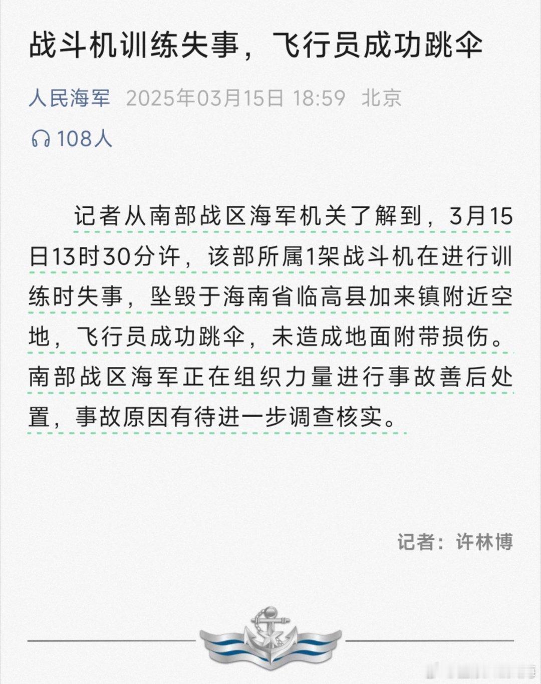 海军战斗机训练失事飞行员成功跳伞人没事  高度太低了  没法救飞机了  人没事就