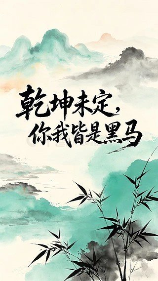高考英语单词是铺路的石子，语法是搭桥的钢梁，完形阅读藏着通往理想的远方。不必害怕