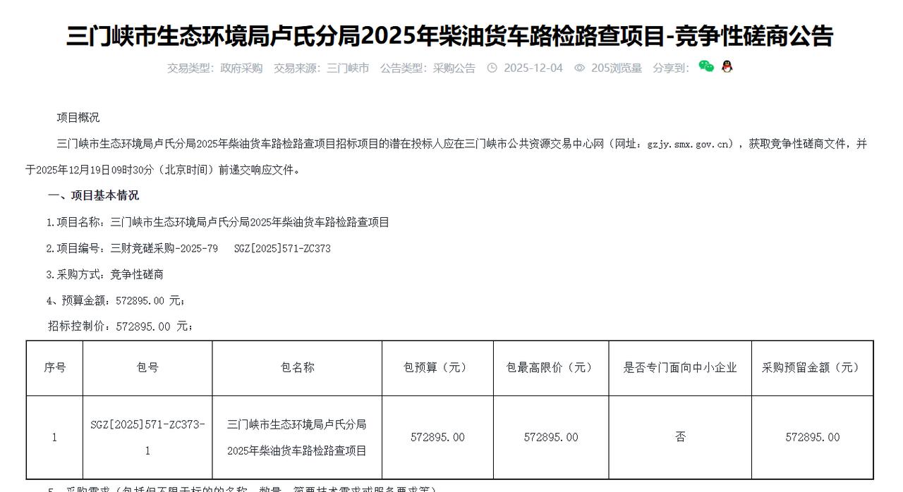 三门峡市生态环境局卢氏分局2025年柴油货车路检路查项目-竞争性磋商公告，预算5