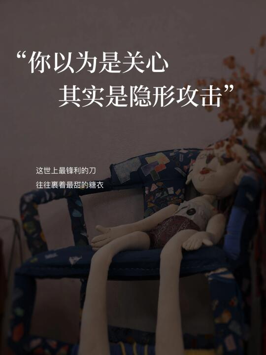 所有不舒服的爱，其实都是变相索取