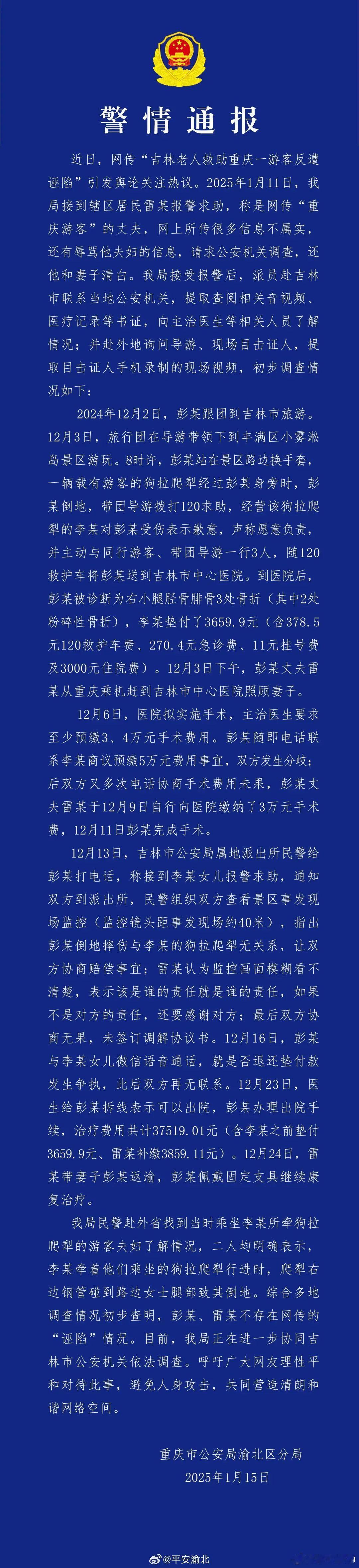 重庆警方发布警情通报，就这段时间的“吉林老人救助重庆一游客反遭诬陷”，结论是综合