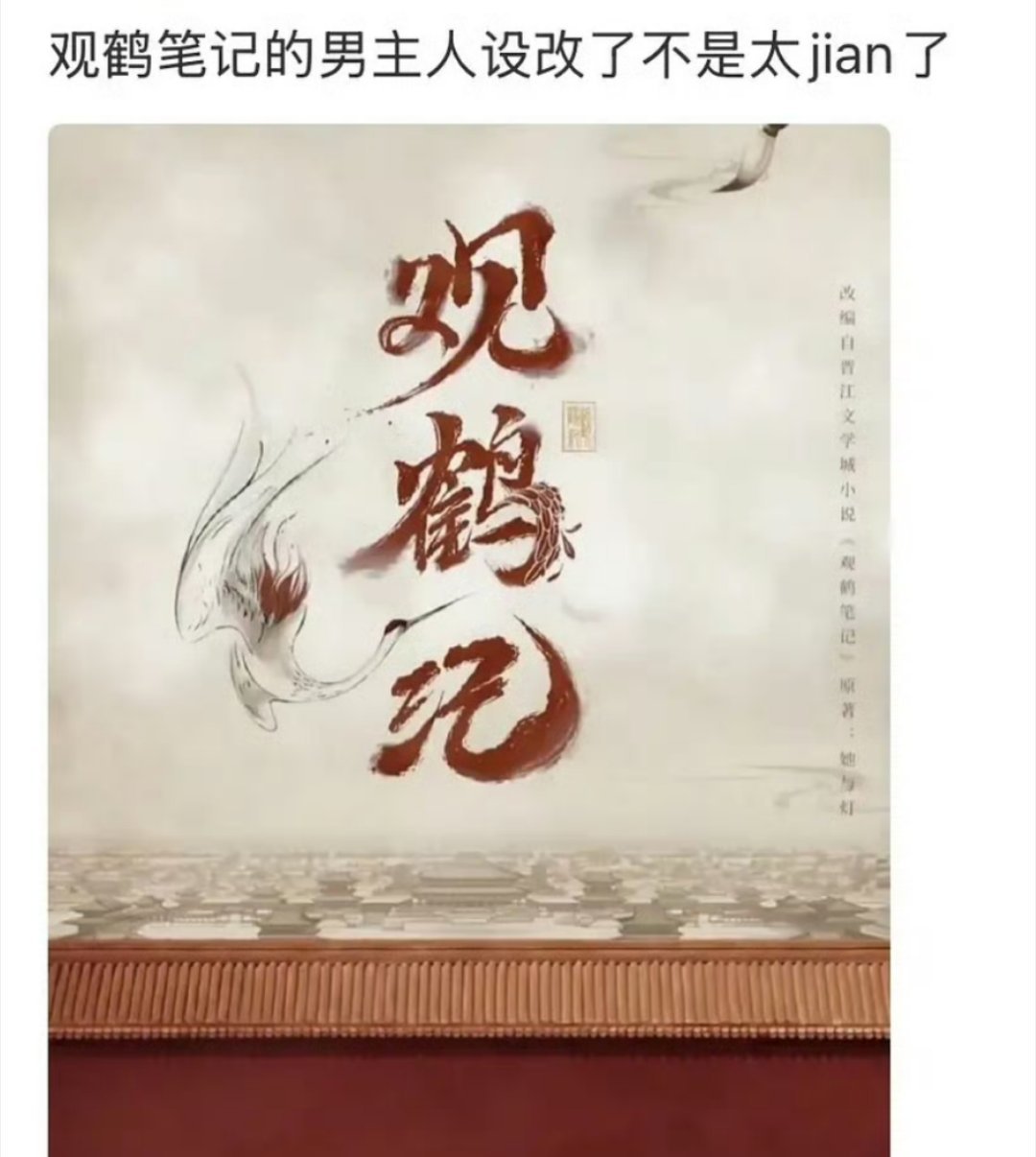 观鹤笔记 改男主人设 那就埋 