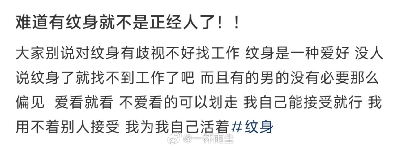 难道有纹身就不是正经人了！！ ​​​