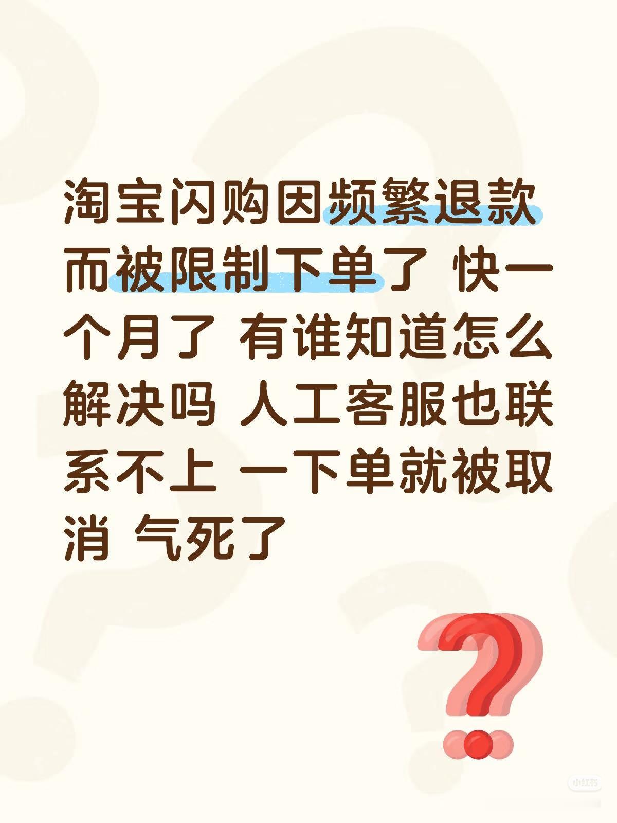淘宝闪购还能限制下单？
某位美女在某红书发文，自称在平台订外卖，吃了有问题所以退