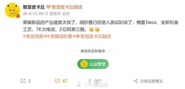 荣耀阔折叠手机也快发布了，，还已经进入测试：7000mAh级大电池 2亿像素阿莱