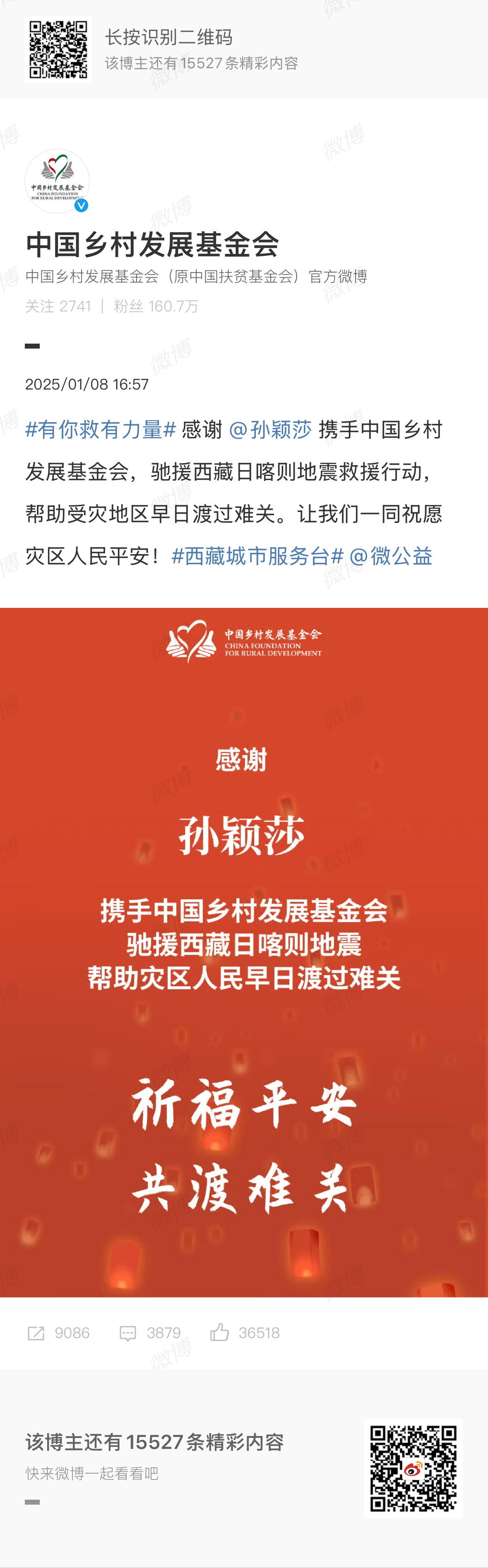 和一起祈福平安！🙏🙏🙏 孙颖莎捐赠驰援西藏  🙏 