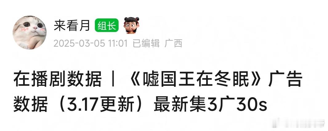 《嘘国王在冬眠》广告数据修正：最新应为3广。 ​​​