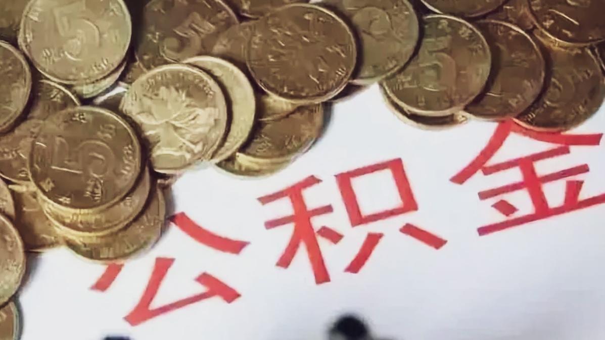🔥昆明公积金大调整！缴存基数+利率双重红利来袭。昆明2026年公积金缴存基数调