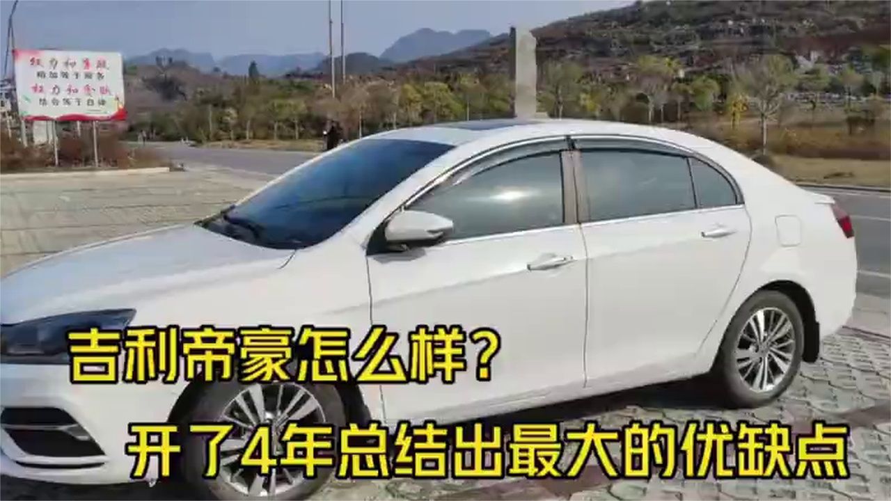 4年车主亲述！吉利帝豪优缺点大起底