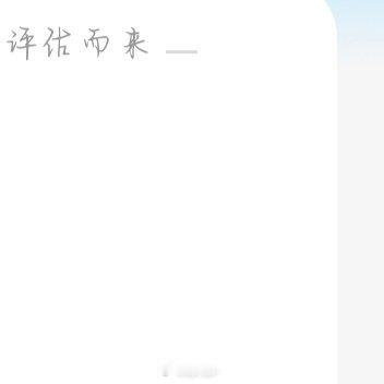 涨了涨了。信用极好，红V，和红V互动更容易涨哦☀️想涨ygxy的可以来和我互动啦