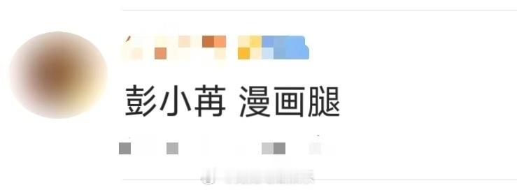 彭小苒 媚骨天成具象化彭小苒 漫画腿 ​​​