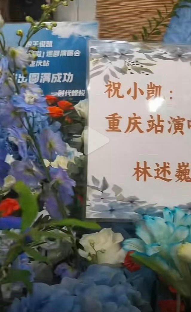时代峰峻给王俊凯演唱会送花篮时代峰峻给王俊凯送花篮 时代峰峻给王俊凯送花篮，期待