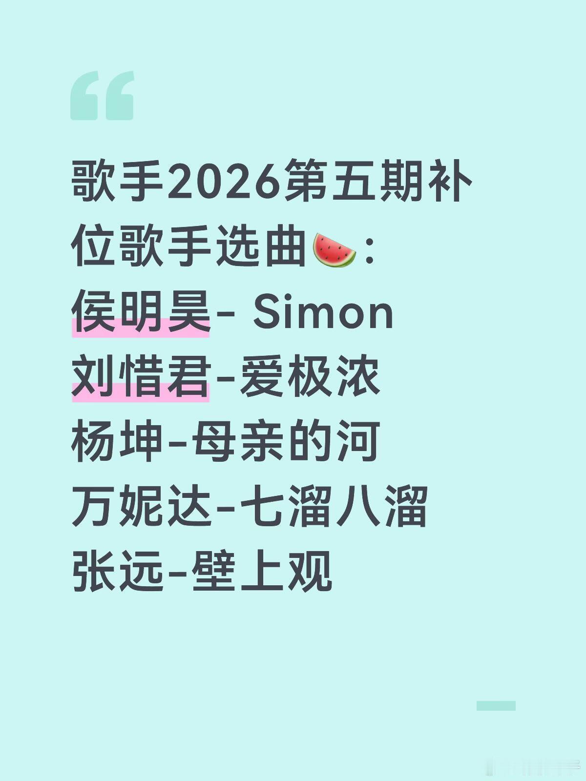 歌手2026第五期补位歌手选曲🍉：侯明昊- Simon刘惜君-爱极浓杨坤-母亲