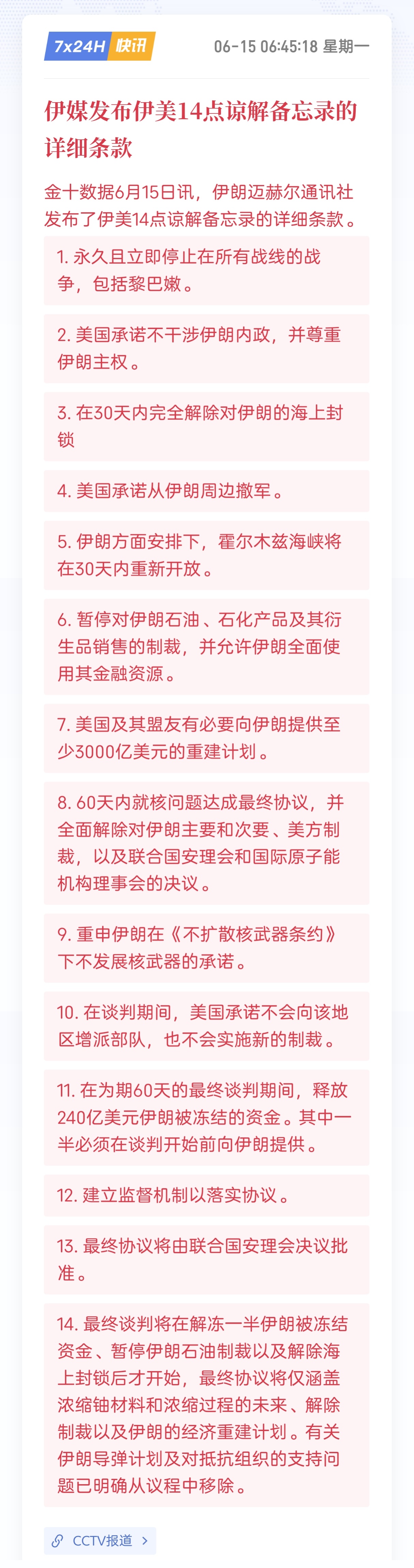 伊朗和美国14点谅解备忘录的详细条款，李鸿章来了也不敢签……这能签？这对吗？我认